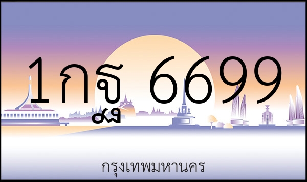 1กฐ 6699